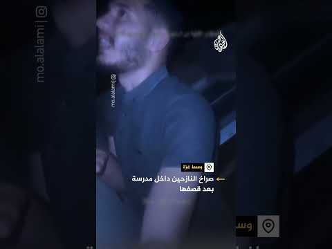 شاهد | صراخ النازحين داخل مدرسة إيواء وسط غزة