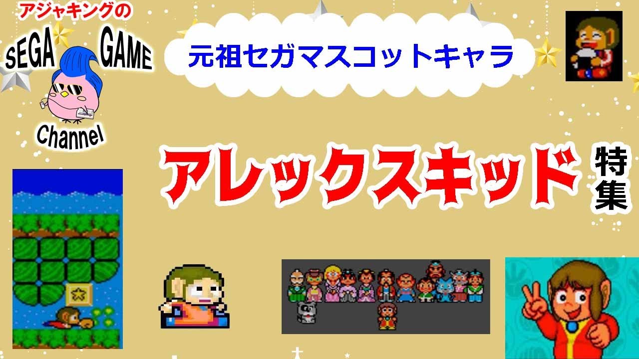 元祖セガマスコットキャラ！アレックスキッドゲーム特集 - YouTube