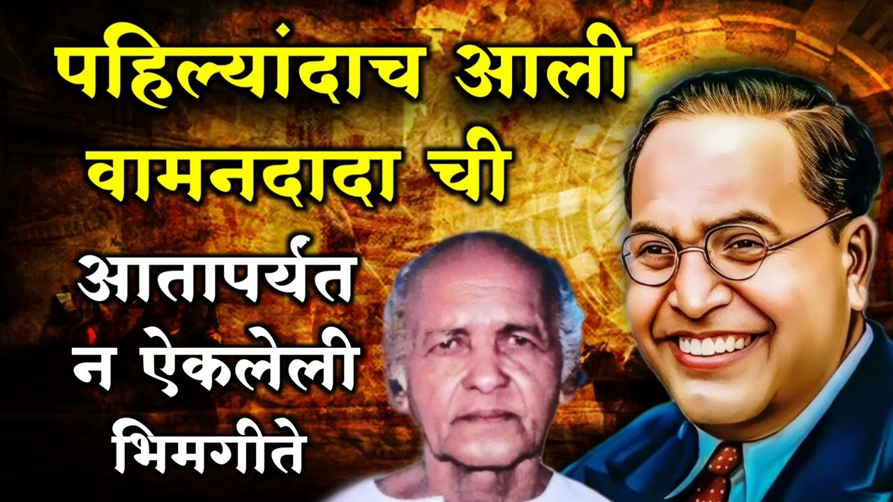 पहिल्यांदाच रेकॉर्डिंग झालेली वामनदादा कर्डक यांची ह्रदयस्पर्शी भिमगीत Vaman dada kardak songs