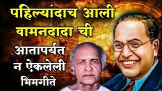 पहिल्यांदाच रेकॉर्डिंग झालेली वामनदादा कर्डक यांची ह्रदयस्पर्शी भिमगीत Vaman dada kardak songs