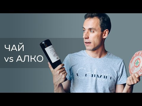 Чай и алкоголь.