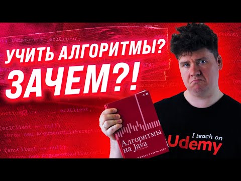 Зачем учить алгоритмы и структуры данных? / Основы программирования