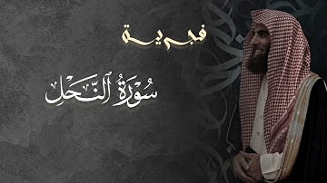 تلاوة خاشعة سورة النحل للشيخ د. محمد اللحيدان | فجر 19-11- 1446هـ