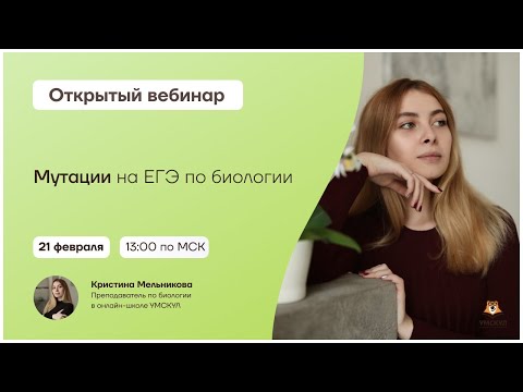 Мутации на ЕГЭ по биологии | Биология 10 класс | Умскул