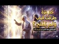 كم مرة طرقت الباب ولم ي فتح السر الذي يجهله الكثيرون في قرع باب الله