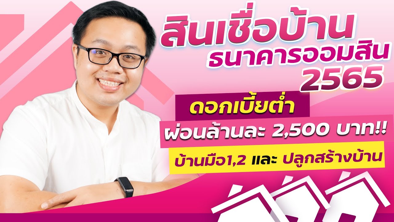 รีวิวสินเชื่อบ้านธนาคารออมสิน 2565 ดอกเบี้ยต่ำ ผ่อนล้านละ 2,500!! - Youtube