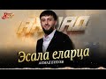 Чеченский Хит 2026! Ахмад Булуев - Эсала еларца