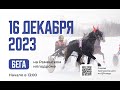 16.12.2023: Прямая трансляция из Раменского. Шесть заездов.