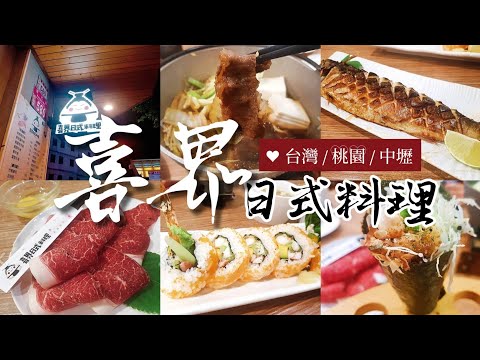 桃園中壢【美食】喜界日式料理 | 平價美味多樣化選擇的日式料理。