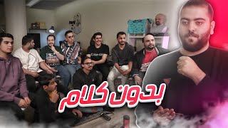 بدون كلام مع اليوتيوبرز🤫