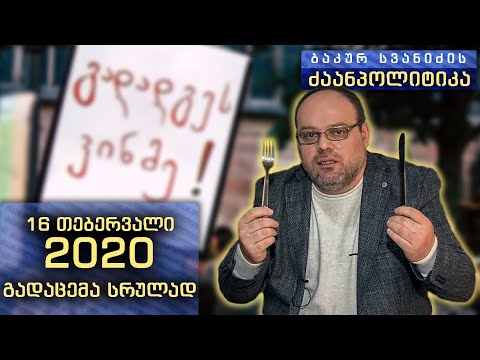 \"ბაკურ სვანიძის ძაანპოლიტიკა\" - 2020 წლის 16 თებერვალი. გადაცემა - 5