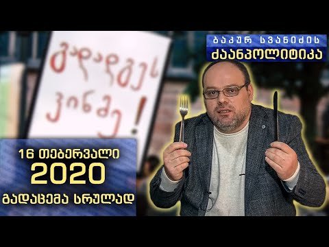 \'ბაკურ სვანიძის ძაანპოლიტიკა\' - 2020 წლის 16 თებერვალი. გადაცემა - 5