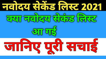 नवोदय 2nd लिस्ट जारी | Jnv Waiting List 2021 Class 6 | Jnv Second List 2021 Class 6 | jnv 2nd list