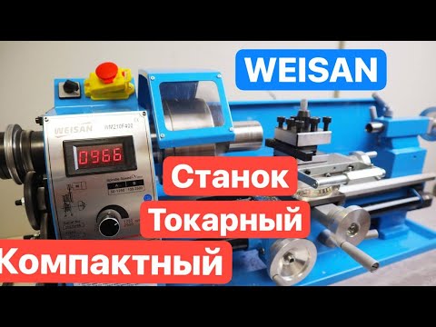 WEISAN Недорогой компактный ТОКАРНЫЙ станок для дома и мастерской. Станок из КИТАЯ