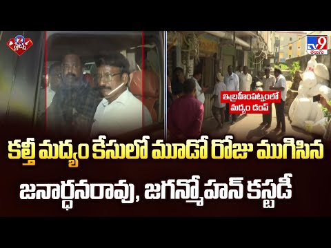 AP Fake Liquor Case : కల్తీ మద్యం కేసులో మూడో రోజు ముగిసిన జనార్ధనరావు, జగన్మోహన్ కస్టడీ - TV9 - TV9