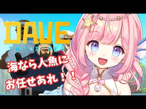 【DAVE THE DIVER】人魚が営むお寿司屋さん！？③【#海月シェル  /Vtuber】