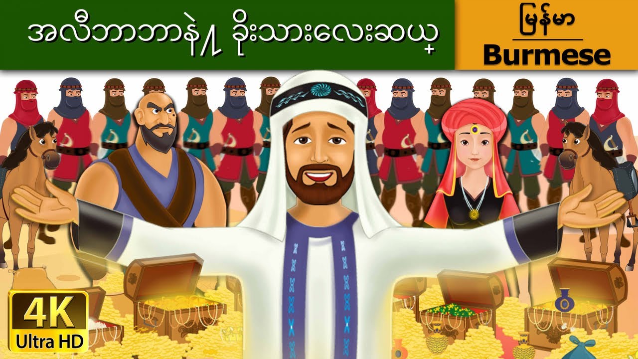 အလီဘာဘာနဲ႔ ခိုးသားေလးဆယ္ | Alibaba and 40 Thieves in Myanmar  | | @MyanmarFairyTales