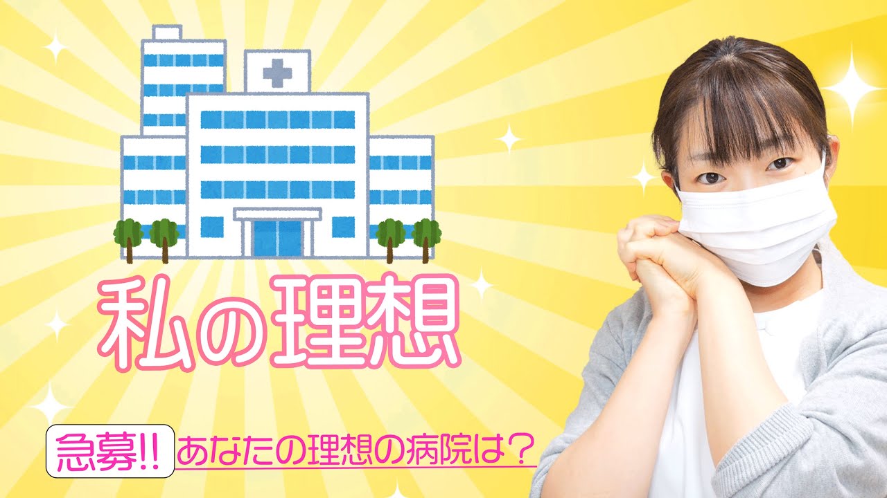 【妄想】私の理想の病院コレだ！あなたの理想の病院はどんな病院？看護師の指名制度とかどうでしょう。【看護師が患者目線で考えた】