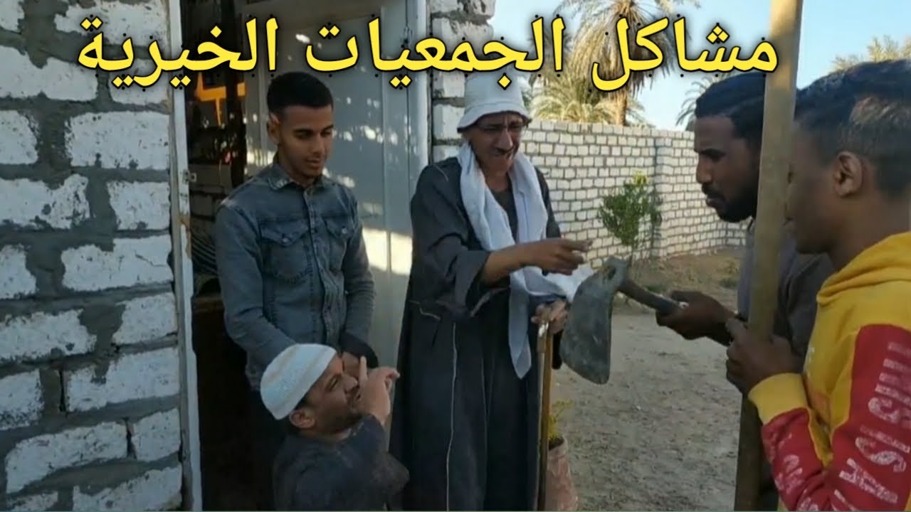 مشاكل الجمعيات الخيرية/عم شوقي وسعيد/ضحك السنين