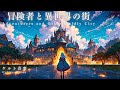 【ケルト音楽/Celtic Music】冒険者と異世界の街【作業用・勉強用・睡眠用BGM】