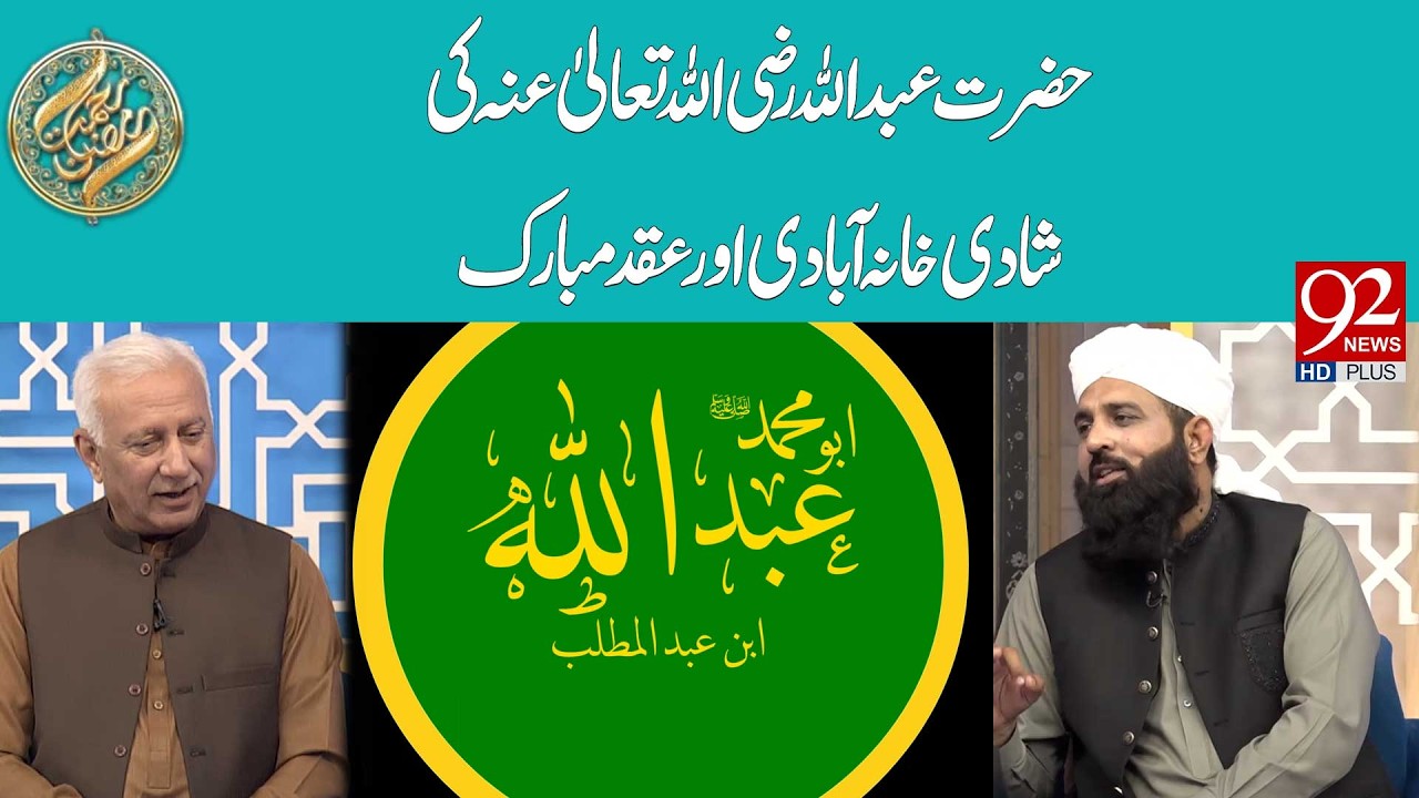 Hazrat Abdullah (RA) Ki Shadi Khana Abadi Aur Aqad Mubarak | 92 News HD ...