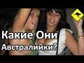 Какие Они Австралийские Девушки? - Грязнули и Умницы!