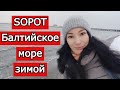 🔵Сопот - северная ривьера🔵/ Балтийское море зимой/ PL SUB