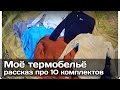 [РВ] Про всё моё термобельё 10 комплектов