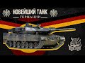 Leopard 2a7 - Новейший Танк Германии в War Thunder