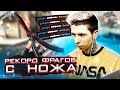 МИРОВОЙ РЕКОРД ПО КИЛЛАМ С НОЖА ЗА ИГРУ (CS:GO)