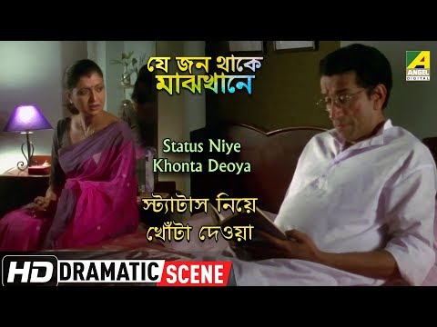 Status Niye Khonta Deoya | Dramatic Scene | Sabyasachi | Debashree