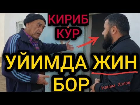 УЙИМДА ЖИН ЯШАЙДИ ИСМИ ХУРРАМ насим холов