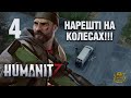 HumanitZ ► НАРЕШТІ МАЮ КОЛЕСА! ► серія 04