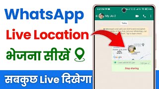 व्हाट्सएप पर लाइव लोकेशन कैसे भेजें | how to send live location on whatsapp | location kaise bheje