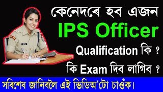 How to become an IPS/IAS officer |Educational qualification,Age,Syllabus in Assamese |Civil Service