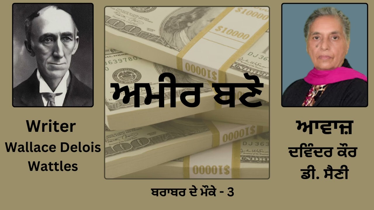 Motivational Book : ਅਮੀਰ ਬਣੋ || By : Wallace Delois Wattles || ਵਾਲੇਸ ਡੇਲੋਇਸ ਵੱਟਲੇਸ || Part - 3