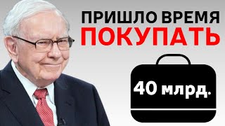 Уоррен Баффет Только Что Вложил В Рынок $40 Млрд.