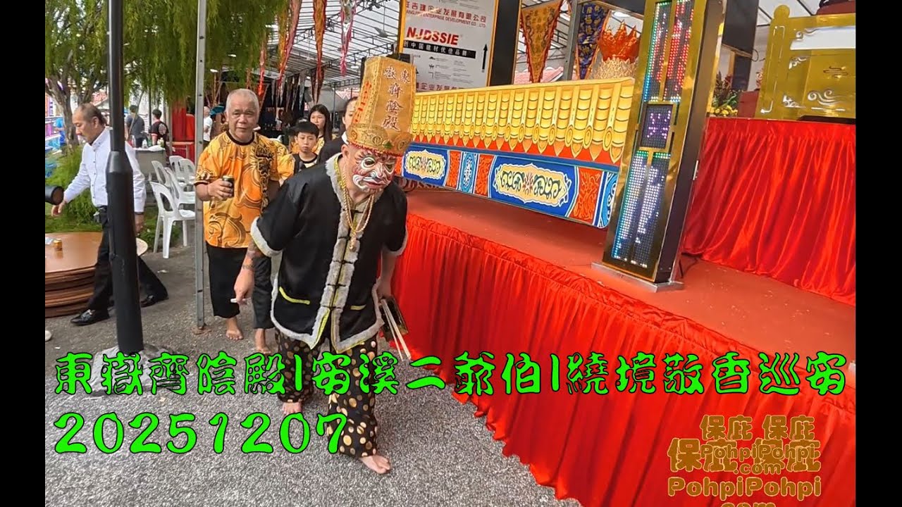 Amazing Traditions at the Temple Festival!  20251207   東嶽齊陰殿 - 安溪二爺伯 - 繞境敬香韮菜芭城隍庙