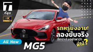 รถหรูยังอาย? ลองขับจริง MG5...อัตราเร่งอย่าหาว่าพี่โม้! - [ที่สุด]