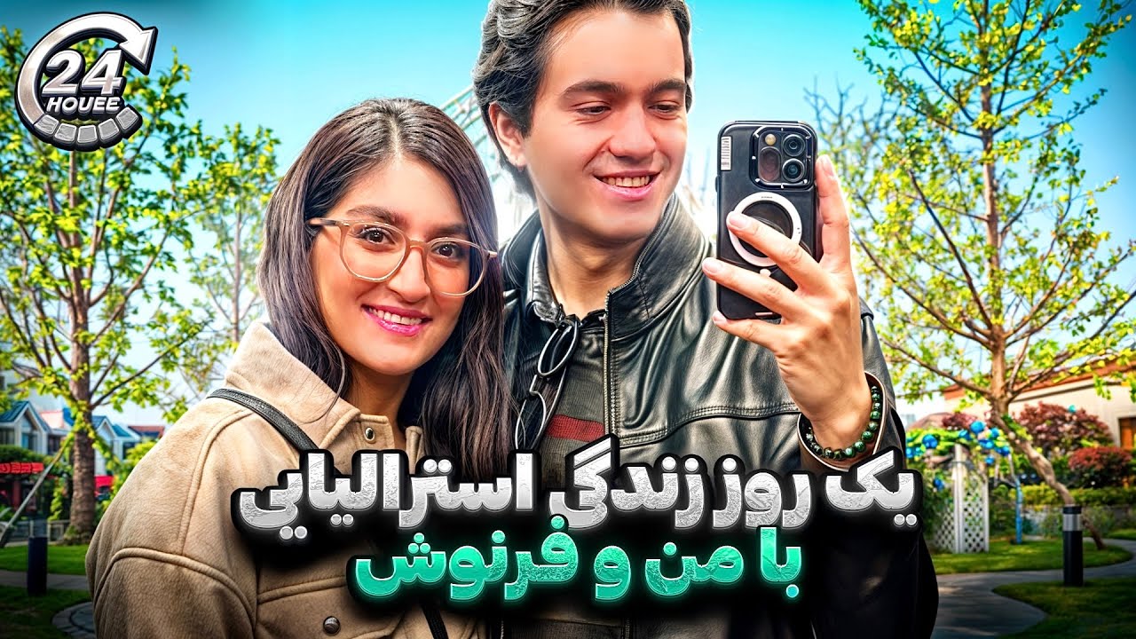 ولاگ یک روز زندگی ما تو استرالیا 🌇👫