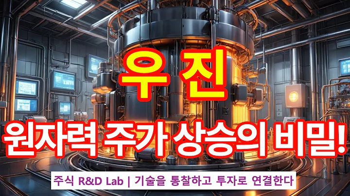 [우진(105840)] SMR 기술, 시장을 흔들까? 1EP-213-1 #에너지전환 #원자력 #원자력발전소 #smr #우진 #우진주가 #우진전망 #우진주가전망 #우진주식전망