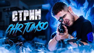 😍ЧР ТУМСО СТРИМИТ😍КТО НЕ СПИТЬ🔥chrtumso | freefire | ff | фрифаер | FREE FIREЕ