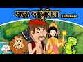 সত্য কাঠুরিয়া And More - Bangla Golpo | Bangla Cartoon | Thakurmar Jhuli | Bhutar Golpo গল্প 2020