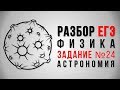 Физика ЕГЭ 2018 (астрономия) 24 задание. Владимир Муранов