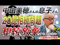 中山美穂さんの20億相続問題 相続放棄するしかなかったのか?【元国税OBが解説】