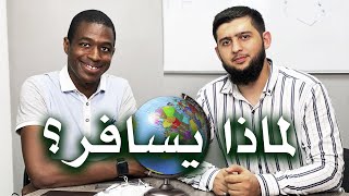 خالد صديق | السفر لأجل الإنسان