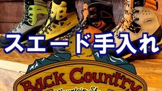 スエード 登山靴 手入れ方法 推奨 ダイジェスト版 冬山 Youtube