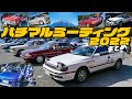 ハチマルミーティング 2022 まとめ '80～'90年代の愛すべきクルマ大集合！