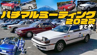 ハチマルミーティング 2022 まとめ '80～'90年代の愛すべきクルマ大集合！