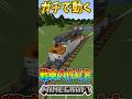【Minecraft】Minecraft電車の作り方！#マイクラ #マインクラフト #minecraft